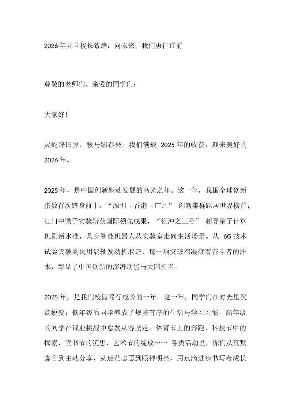 2026年元旦校长致辞:向未来,我们勇往直前_第1页