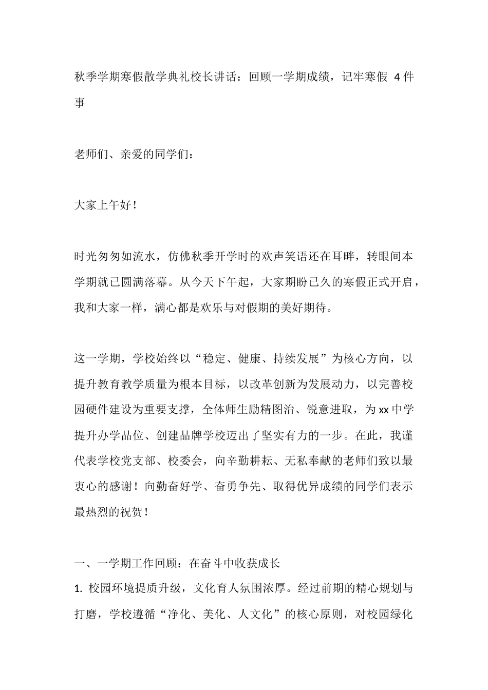 秋季学期寒假散学典礼校长讲话:回顾一学期成绩,记牢寒假 4 件事_第1页