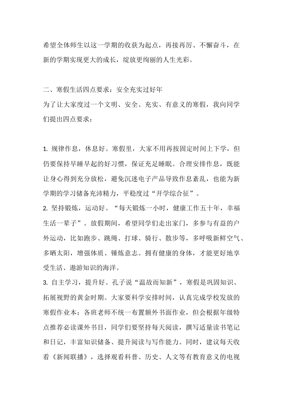 秋季学期寒假散学典礼校长讲话:回顾一学期成绩,记牢寒假 4 件事_第3页