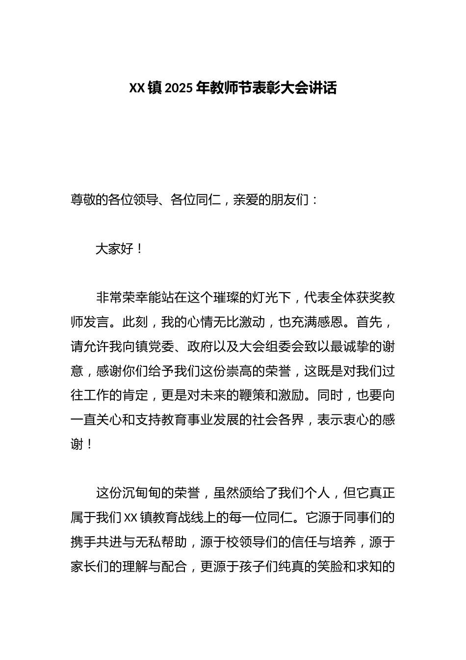 XX镇2025年教师节表彰大会讲话_第1页
