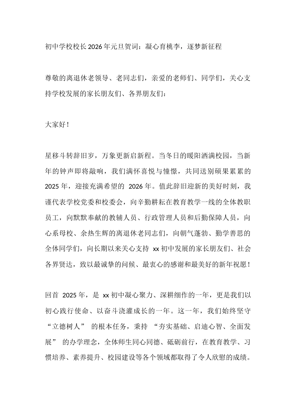 初中学校校长2026年元旦贺词:凝心育桃李,逐梦新征程_第1页