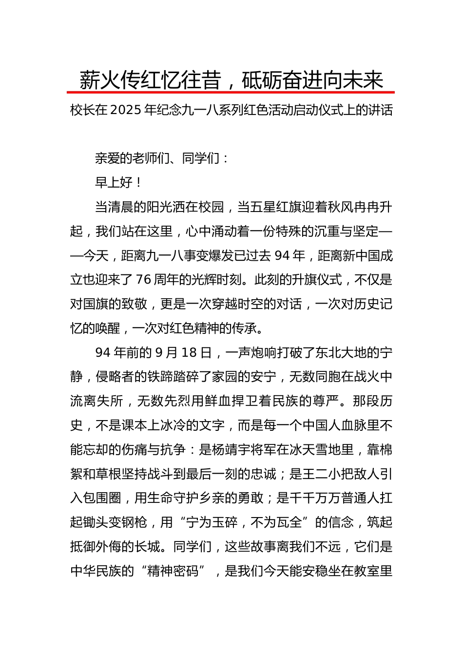 2025年九一八活动校长讲话稿:薪火传红忆往昔,砥砺奋进向未来_第1页