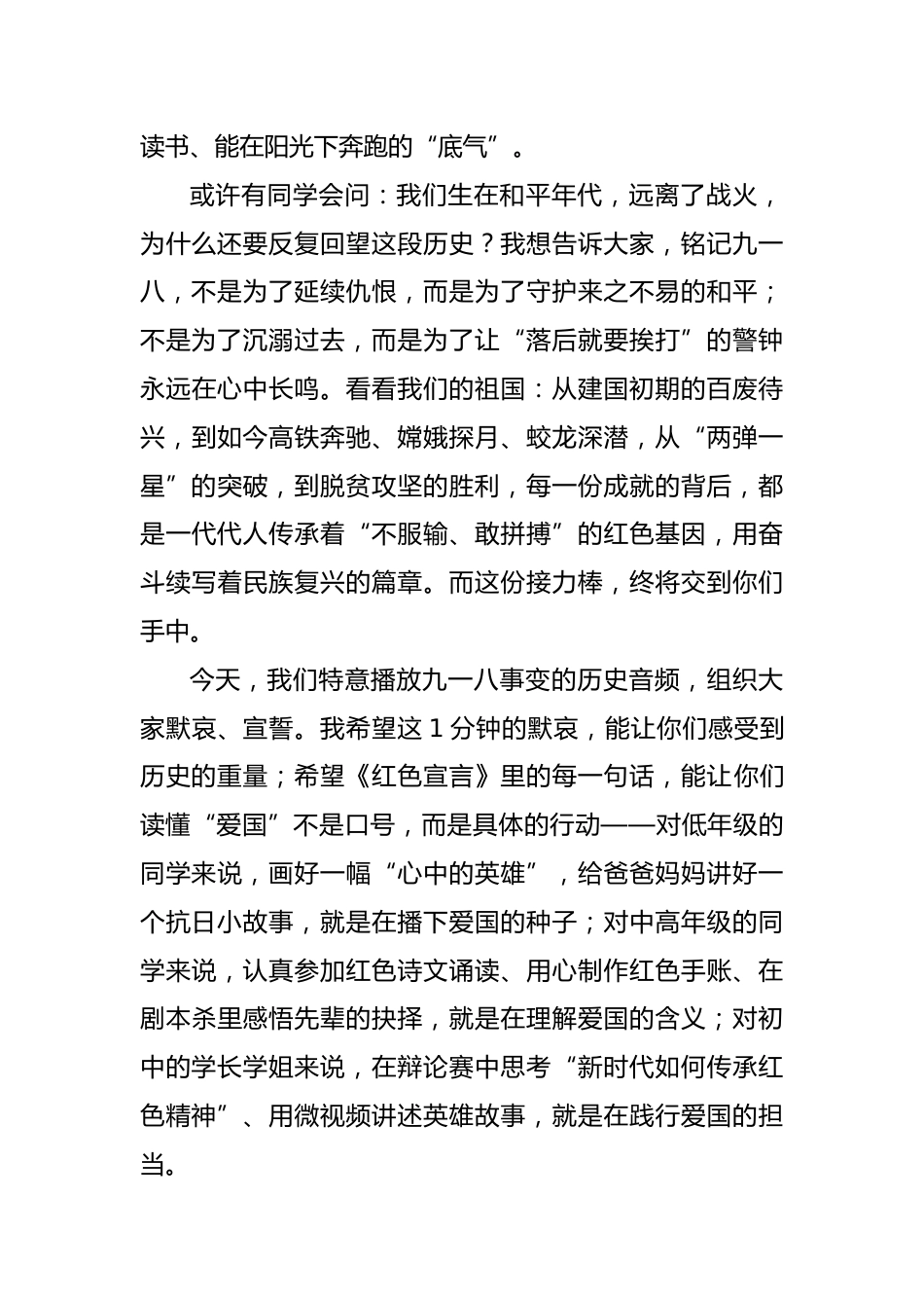 2025年九一八活动校长讲话稿:薪火传红忆往昔,砥砺奋进向未来_第2页