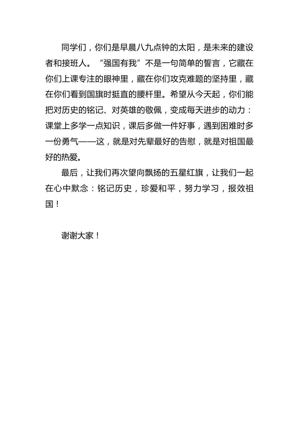 2025年九一八活动校长讲话稿:薪火传红忆往昔,砥砺奋进向未来_第3页