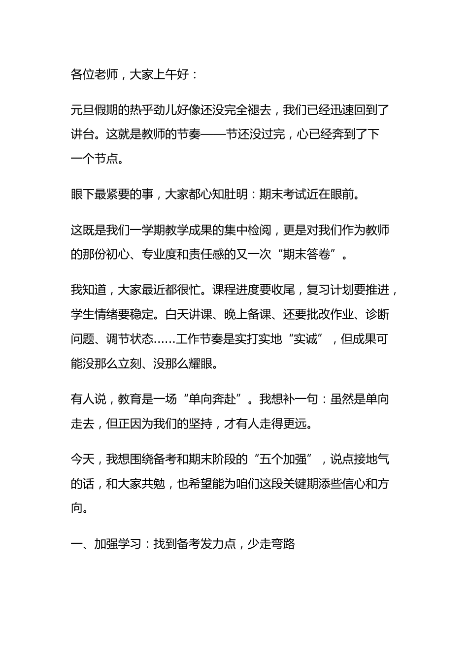 元旦返校,校长在全体教师会上讲话: “5个加强” 扎实推进期末备考工作_第1页