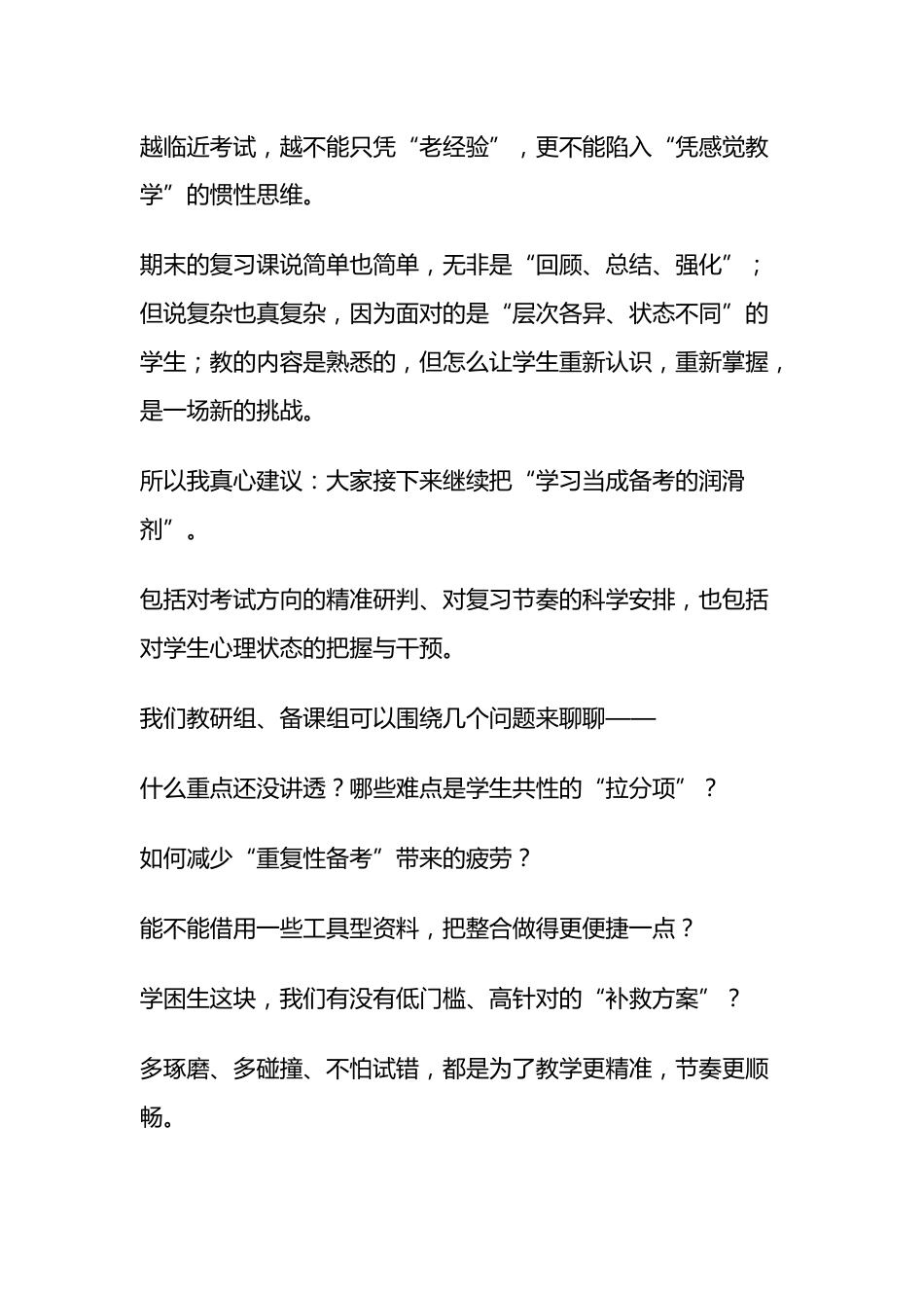 元旦返校,校长在全体教师会上讲话: “5个加强” 扎实推进期末备考工作_第2页