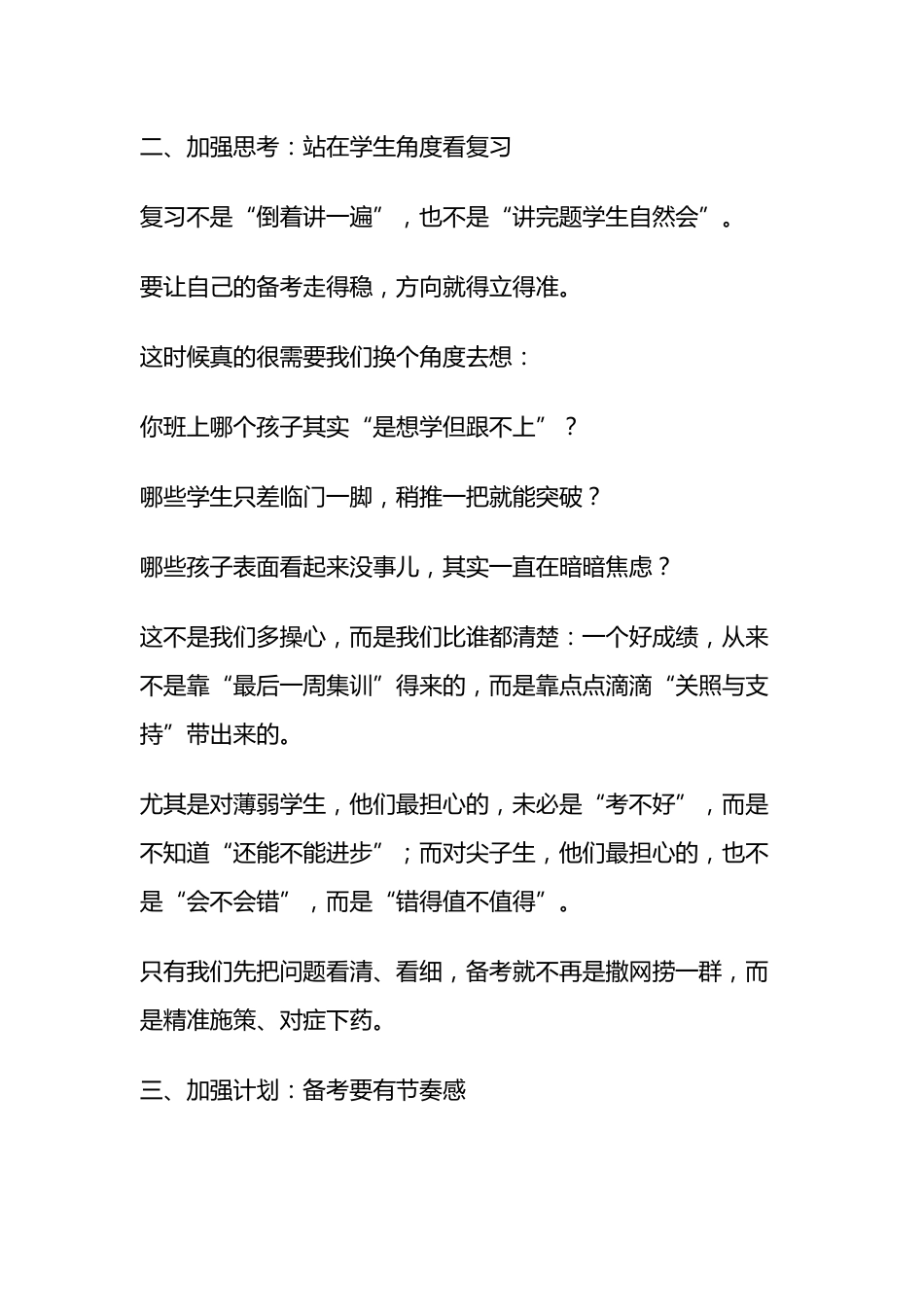 元旦返校,校长在全体教师会上讲话: “5个加强” 扎实推进期末备考工作_第3页