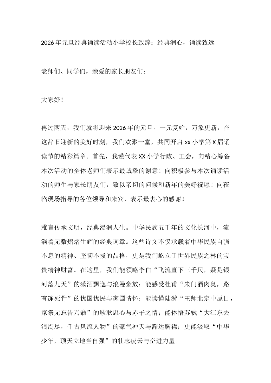 2026年元旦经典诵读活动小学校长致辞:经典润心,诵读致远_第1页