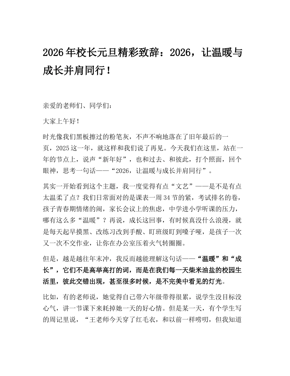 2026年校长元旦精彩致辞:2026,让温暖与成长并肩同行!_第1页