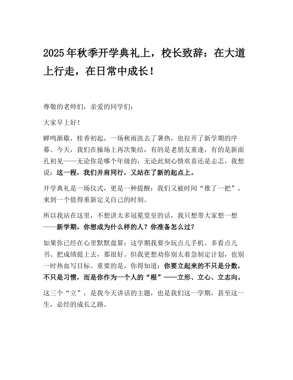 2025年秋季开学典礼上,校长致辞:在大道上行走,在日常中成长!_第1页