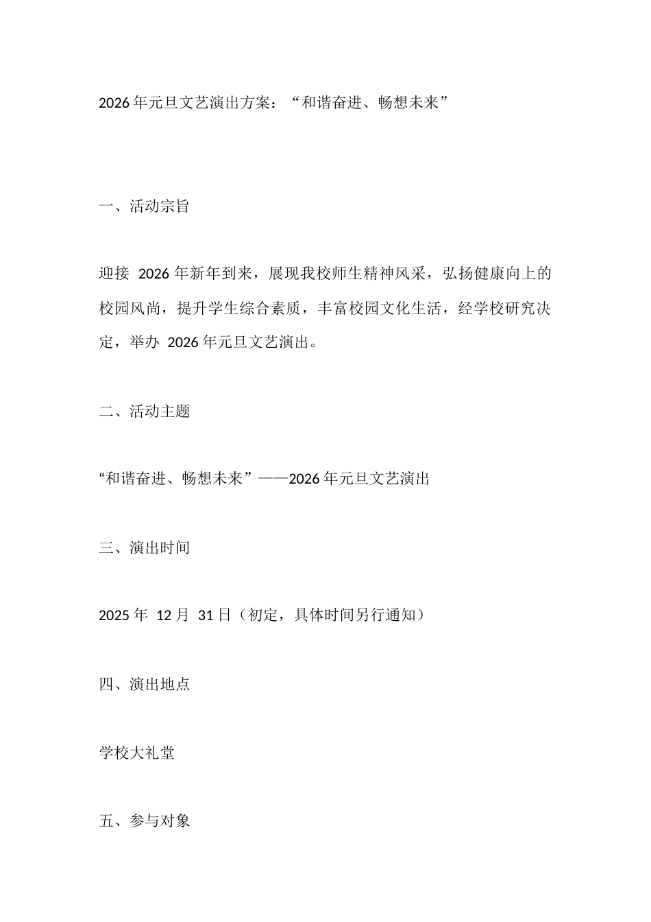 2026年元旦文艺演出方案:“和谐奋进、畅想未来”_第1页