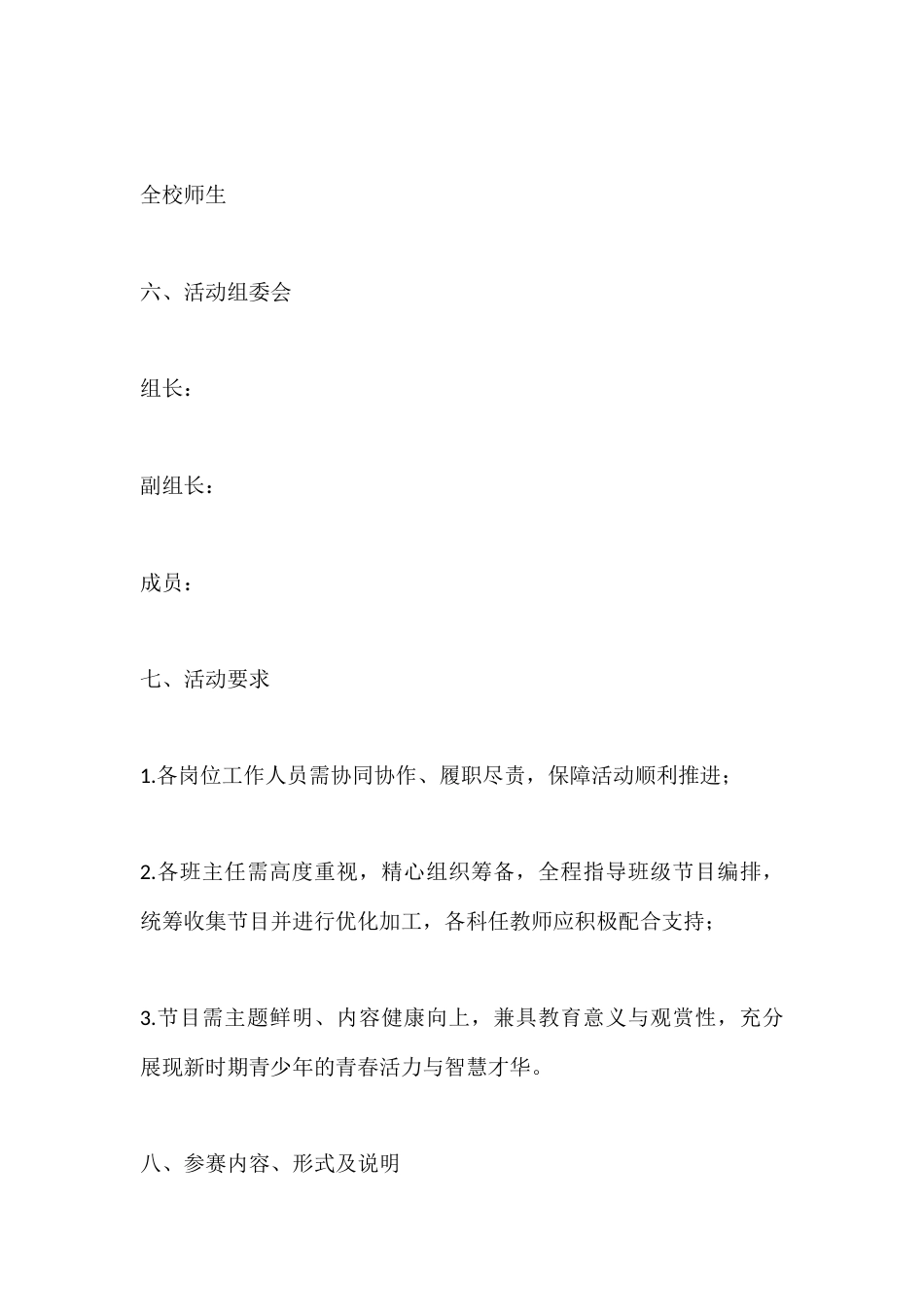 2026年元旦文艺演出方案:“和谐奋进、畅想未来”_第2页