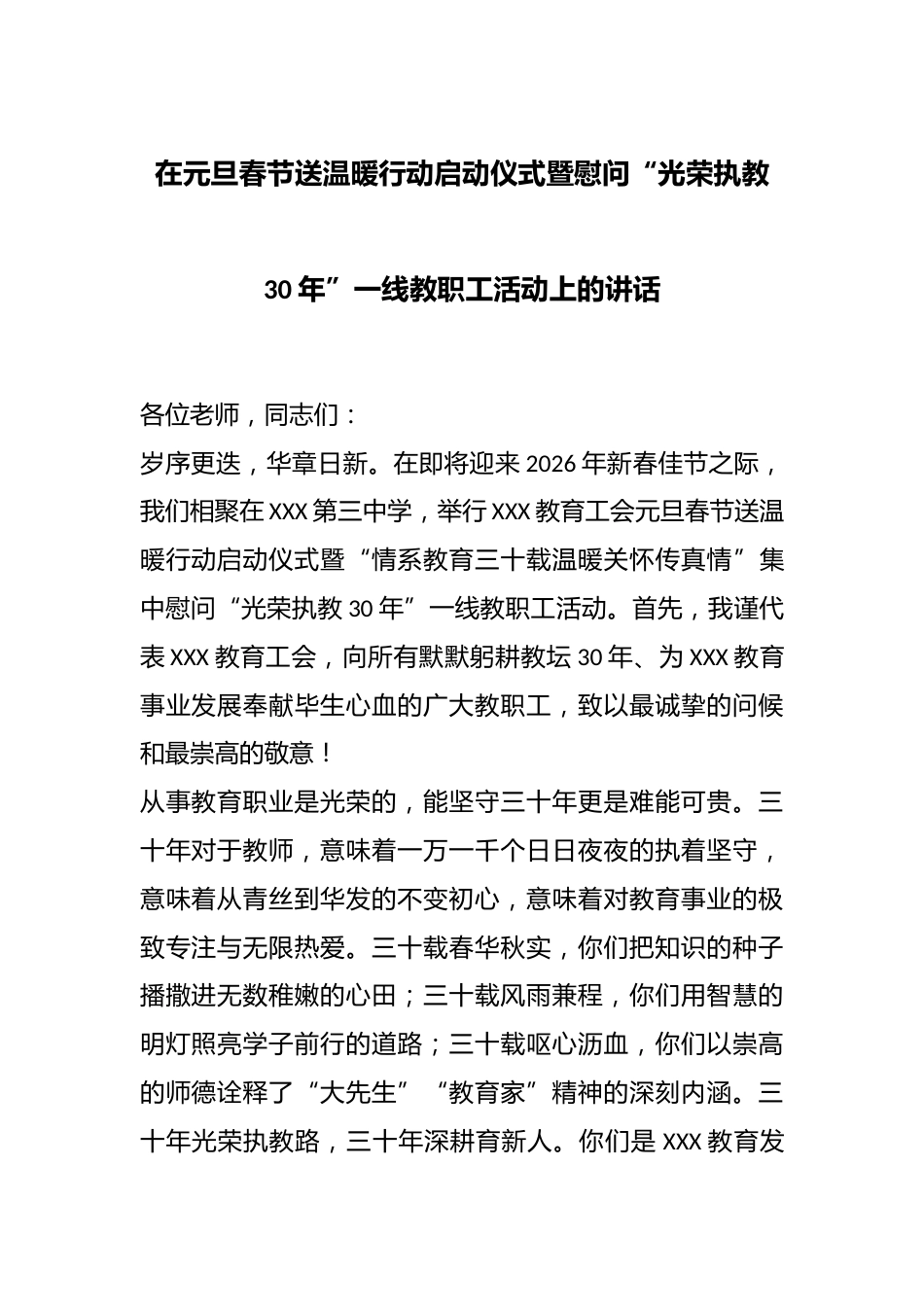 在元旦春节送温暖行动启动仪式暨慰问“光荣执教30年”一线教职工活动上的讲话_第1页