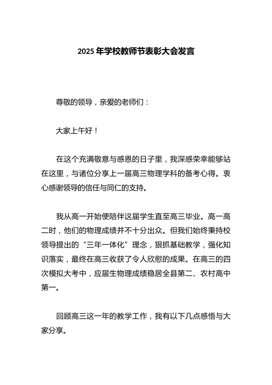 2025年学校教师节表彰大会发言_第1页