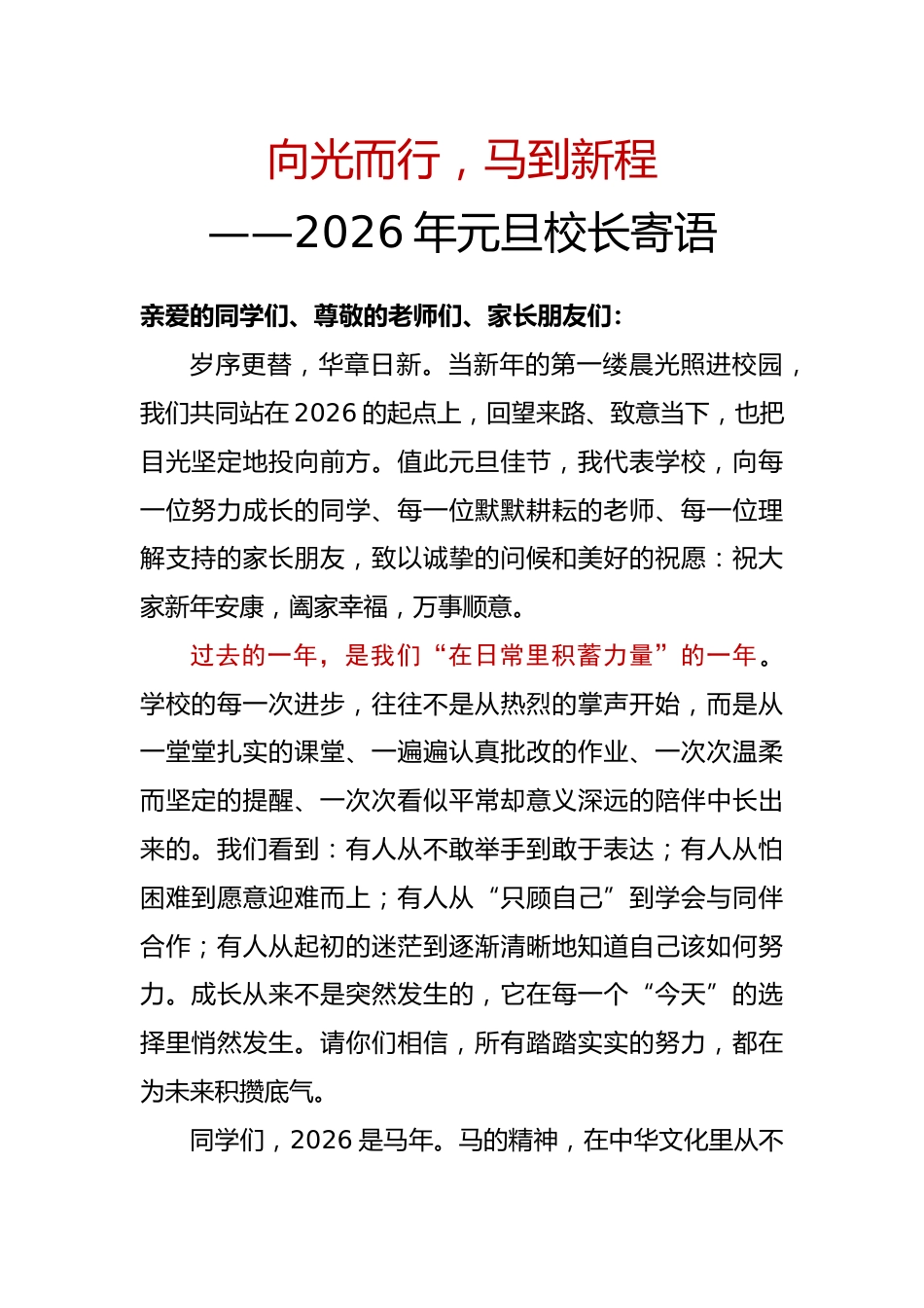 2026年元旦校长寄语:向光而行,马到新程_第1页