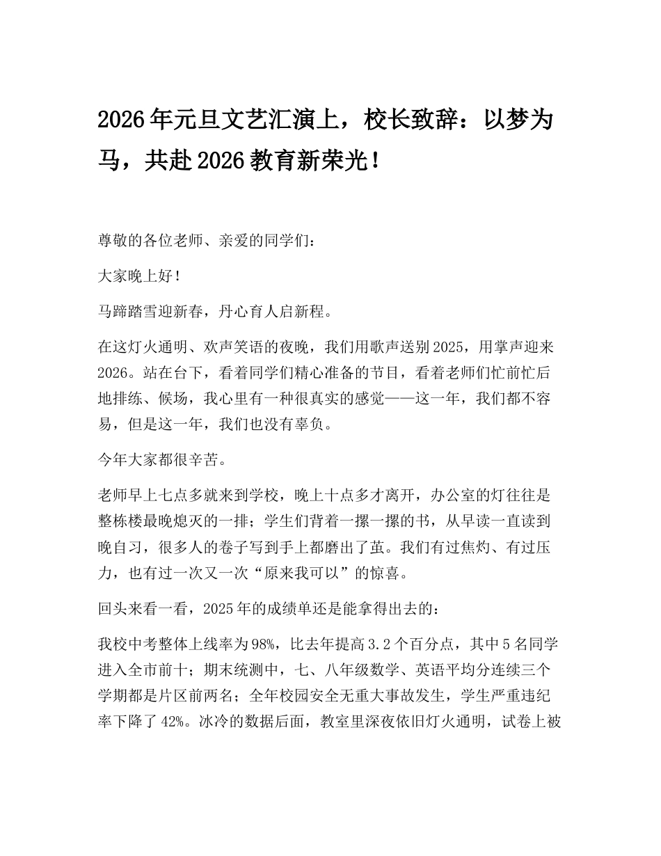 2026年元旦文艺汇演上,校长致辞:以梦为马,共赴 2026 教育新荣光!_第1页