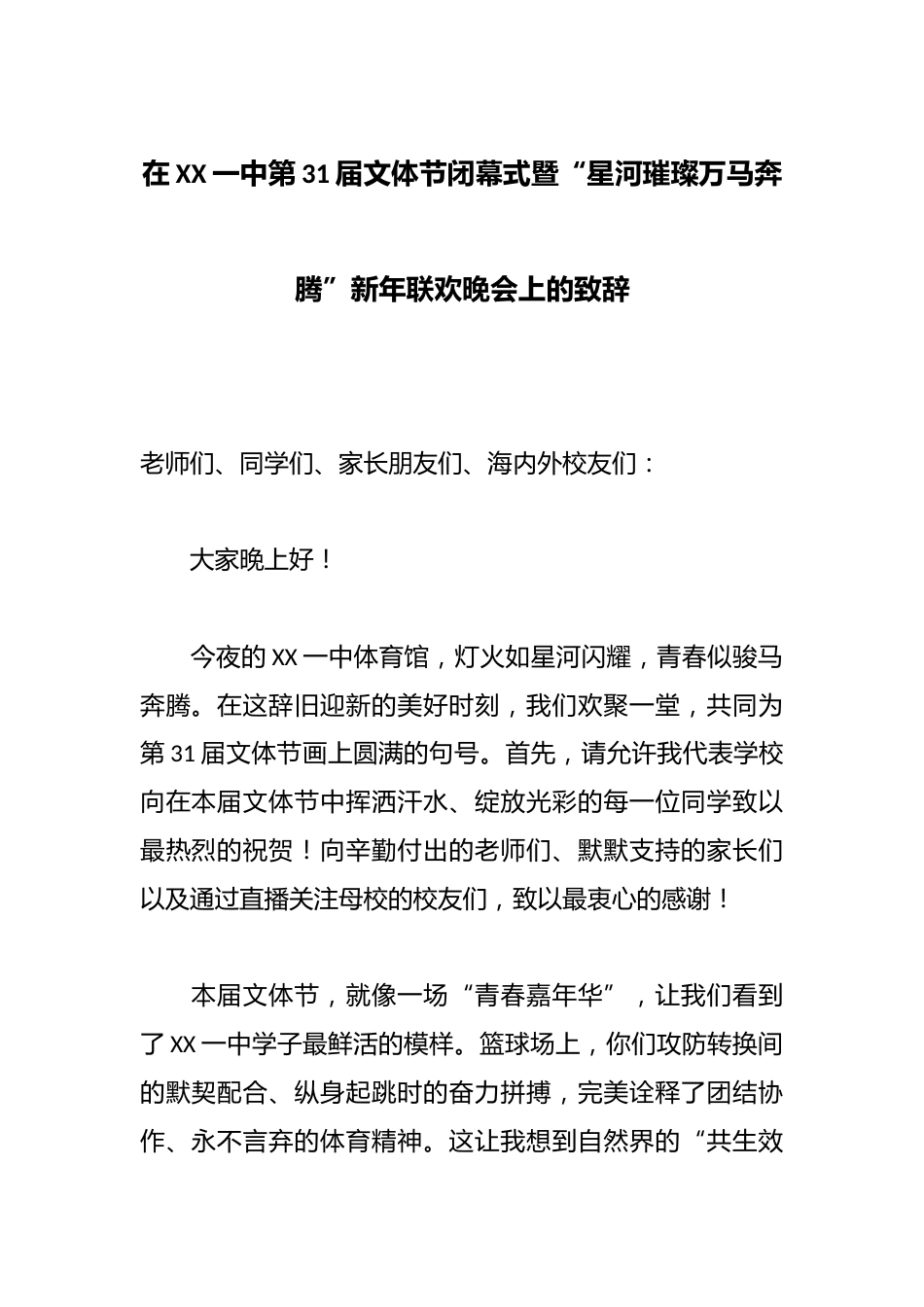 在XX一中第31届文体节闭幕式暨“星河璀璨万马奔腾”新年联欢晚会上的致辞_第1页