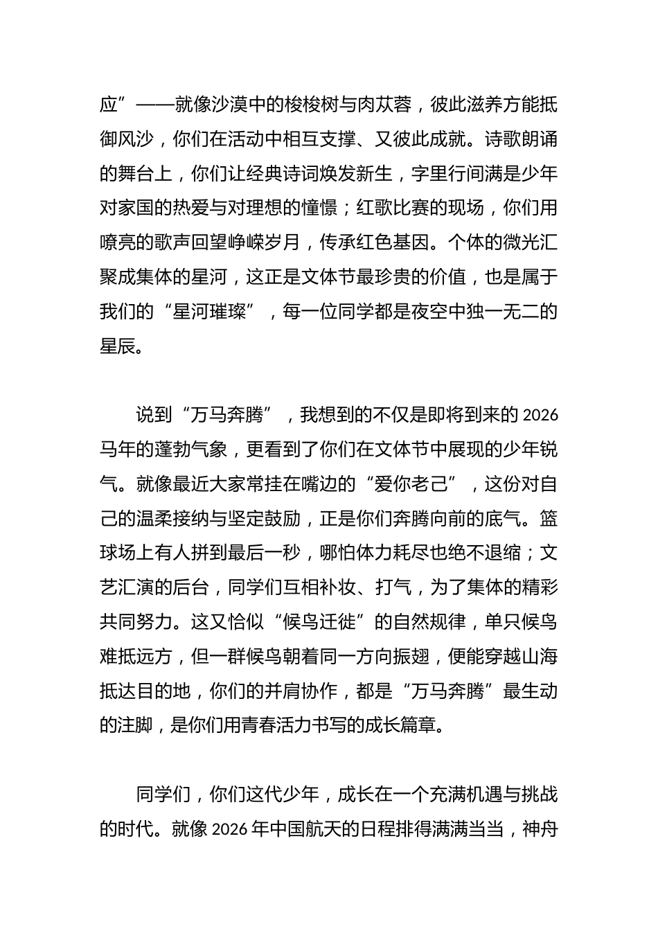 在XX一中第31届文体节闭幕式暨“星河璀璨万马奔腾”新年联欢晚会上的致辞_第2页