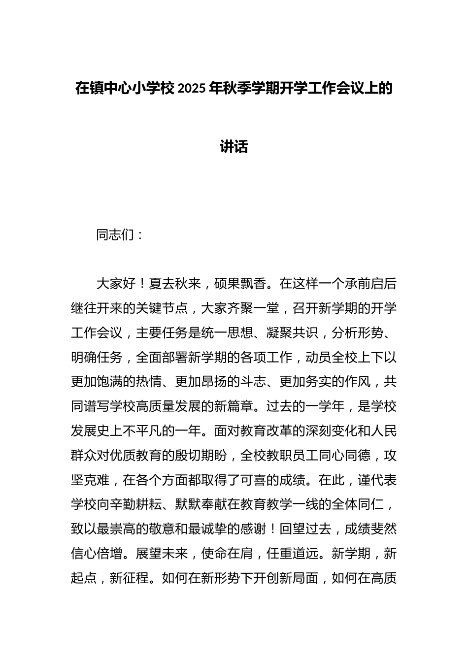 在镇中心小学校2025年秋季学期开学工作会议上的讲话_第1页