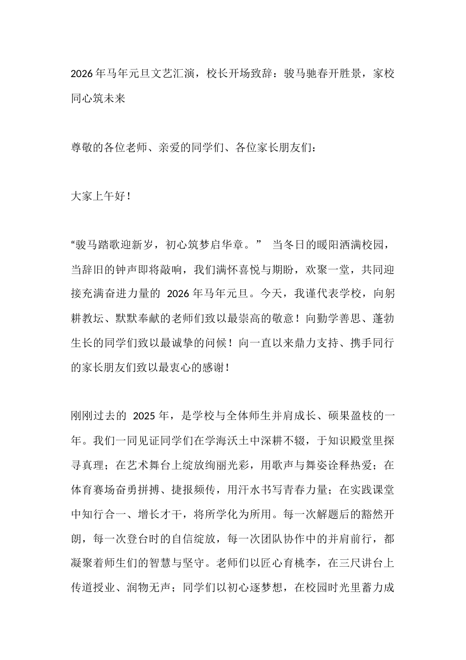 2026年马年元旦文艺汇演,校长开场致辞:骏马驰春开胜景,家校同心筑未来_第1页
