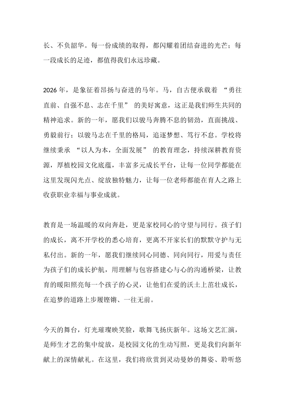 2026年马年元旦文艺汇演,校长开场致辞:骏马驰春开胜景,家校同心筑未来_第2页