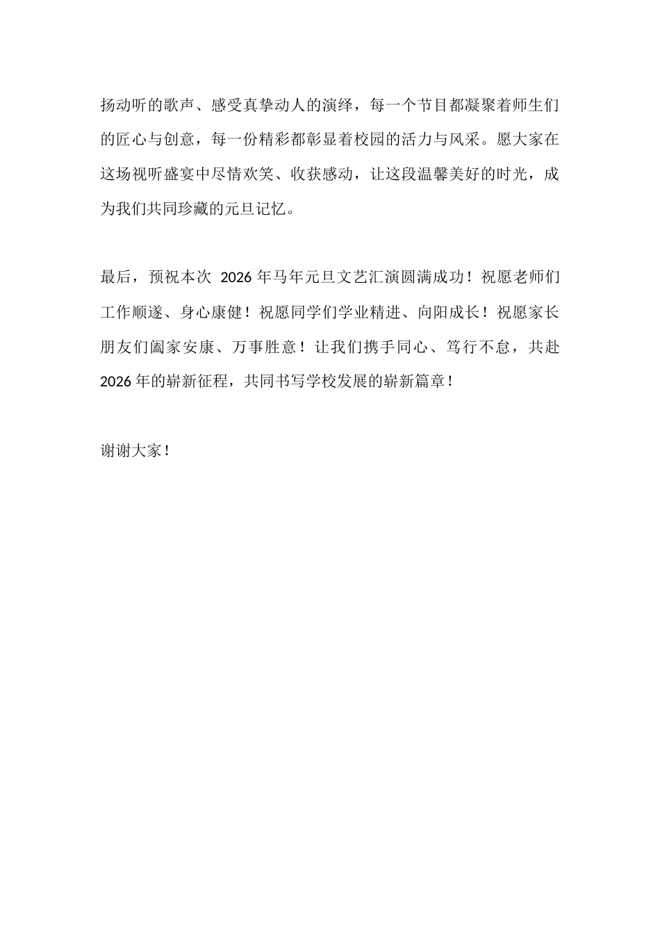 2026年马年元旦文艺汇演,校长开场致辞:骏马驰春开胜景,家校同心筑未来_第3页