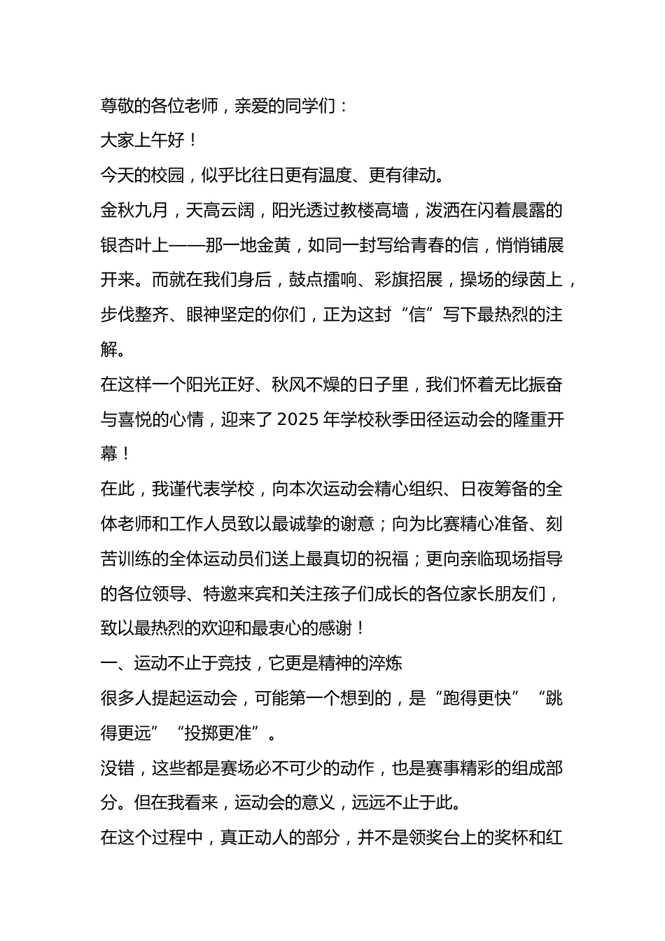 2025秋季运动会开幕式,校长讲话:一场比赛,可能赢不了世界;但你能赢得更好的自己_第1页