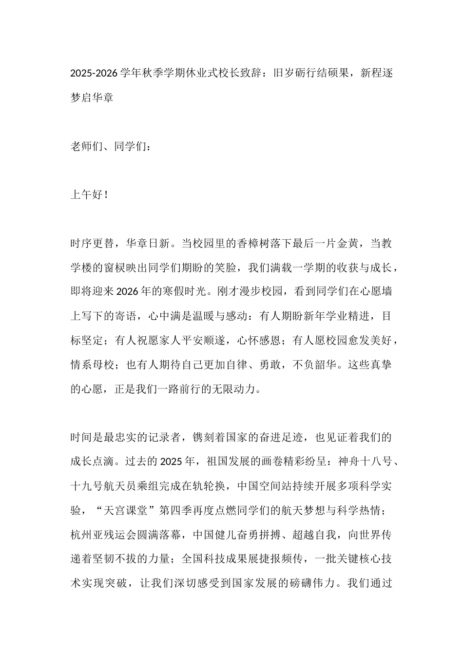 2025-2026学年秋季学期休业式校长致辞:旧岁砺行结硕果,新程逐梦启华章_第1页