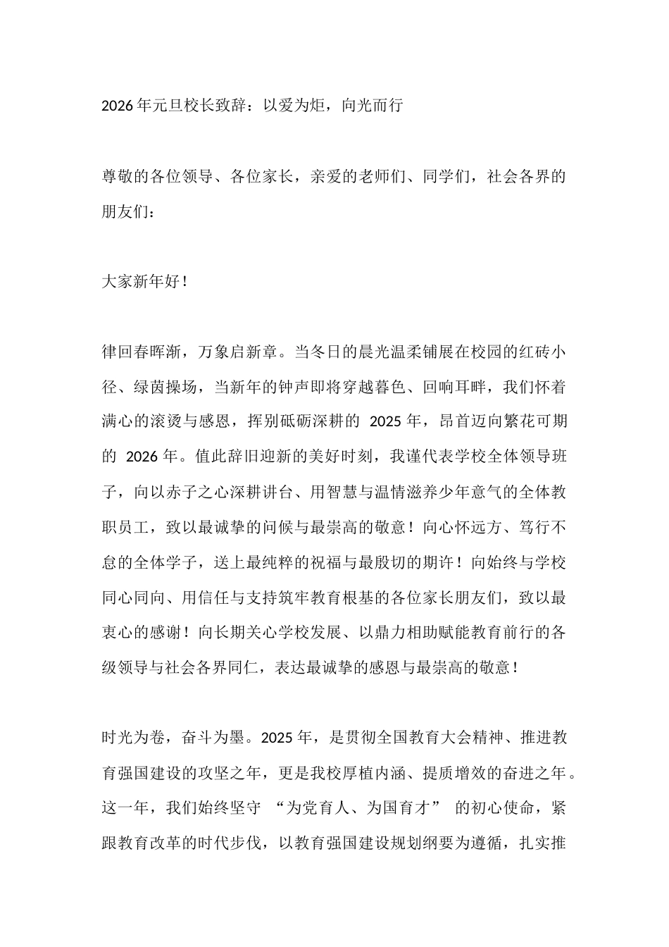 2026年元旦校长致辞:以爱为炬,向光而行_第1页