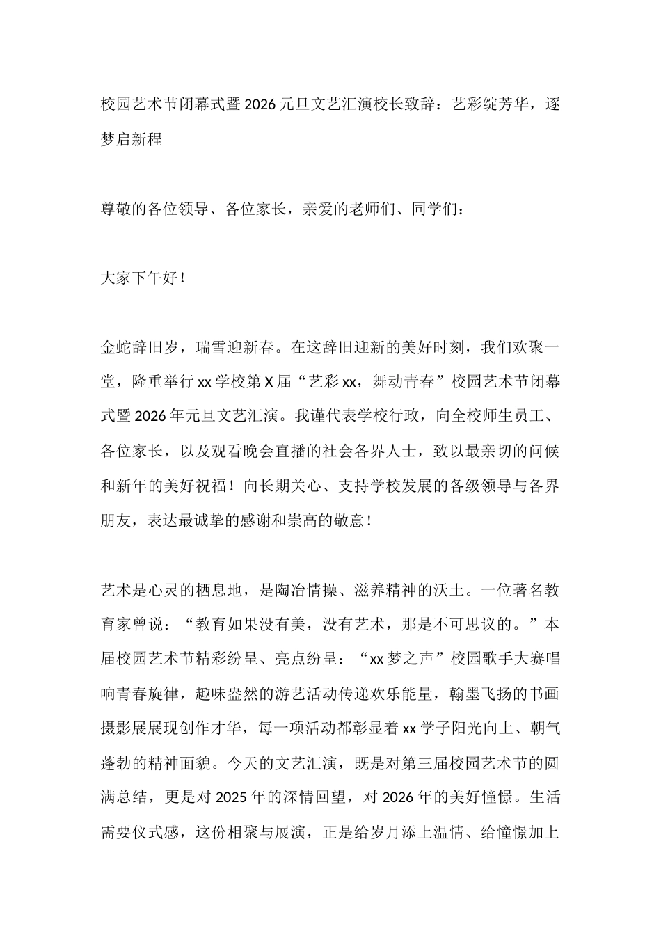 校园艺术节闭幕式暨2026元旦文艺汇演校长致辞:艺彩绽芳华,逐梦启新程_第1页