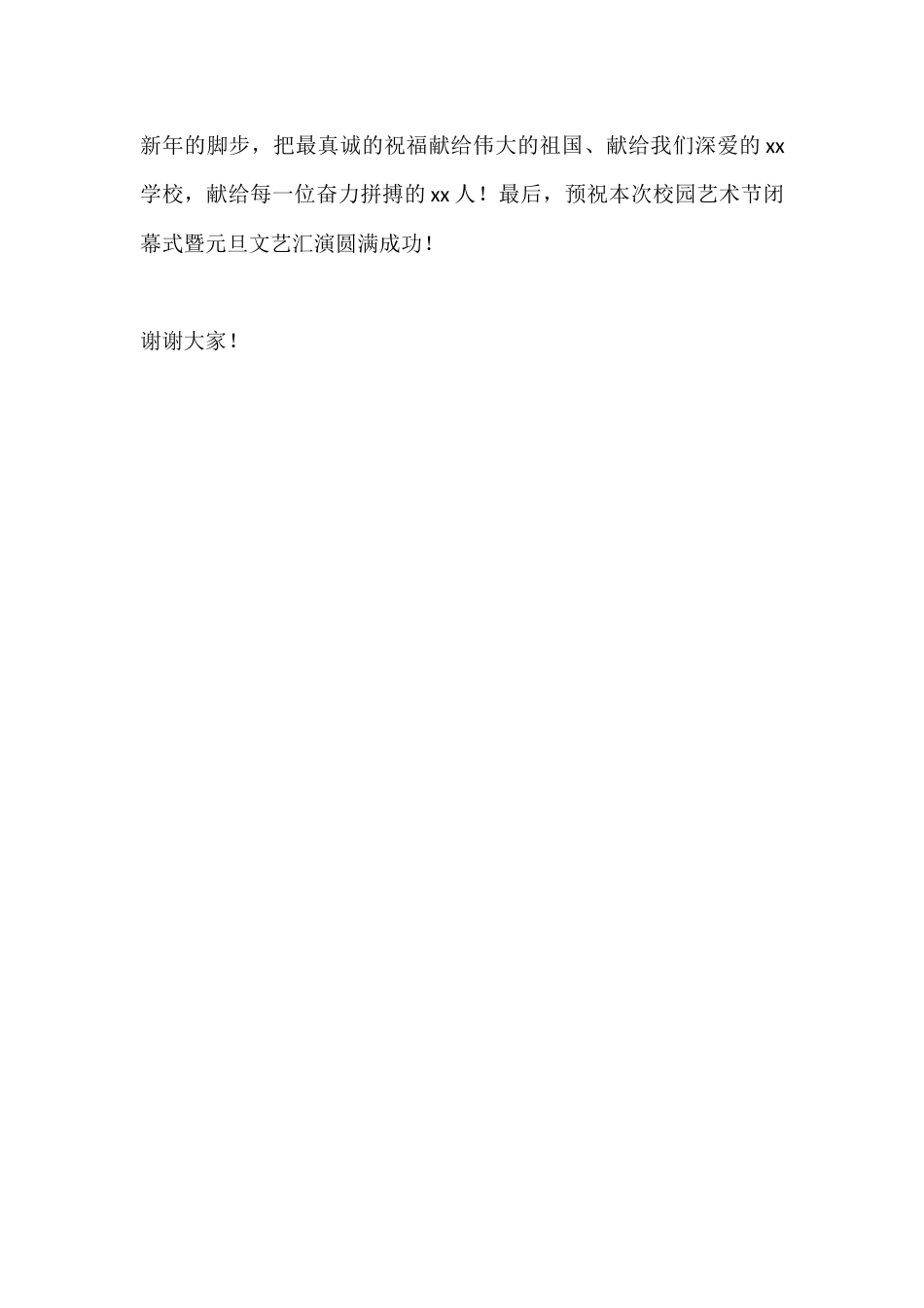校园艺术节闭幕式暨2026元旦文艺汇演校长致辞:艺彩绽芳华,逐梦启新程_第3页