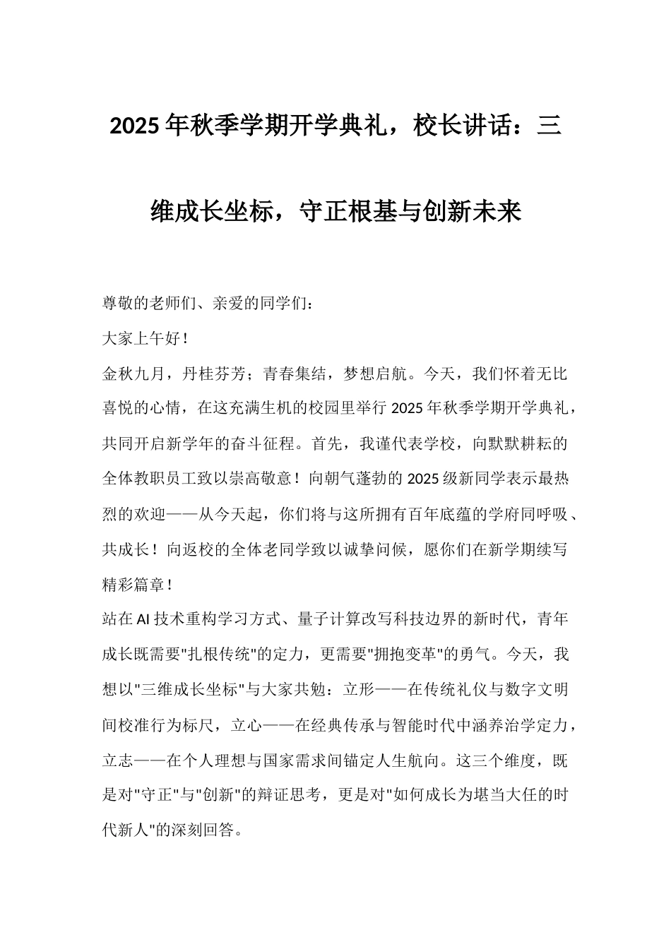 2025年秋季学期开学典礼,校长讲话:三维成长坐标,守正根基与创新未来_第1页
