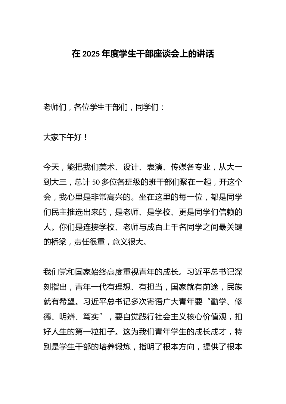 在2025年度学生干部座谈会上的讲话_第1页