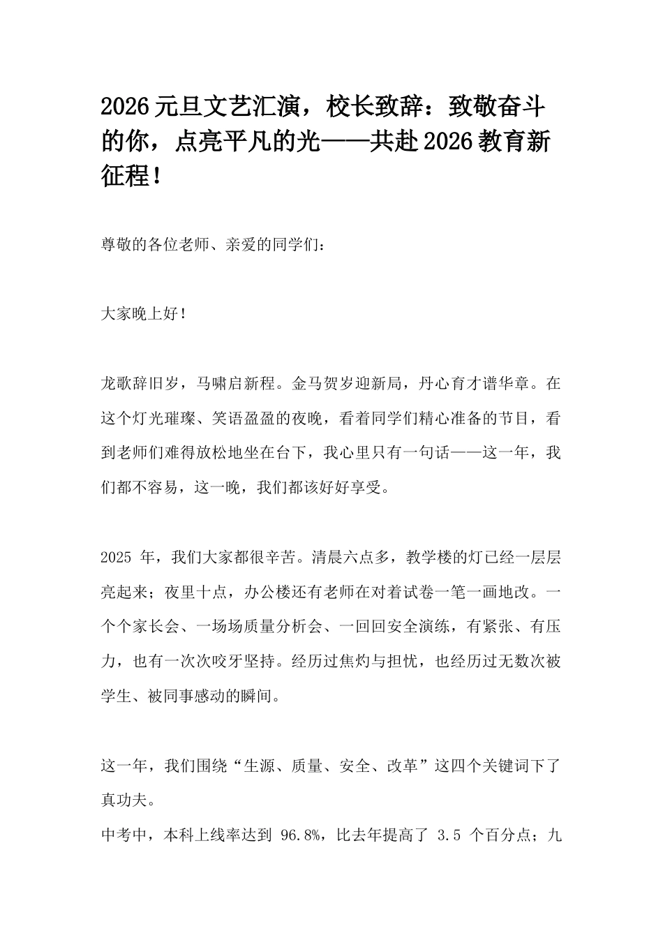 2026元旦文艺汇演,校长致辞:致敬奋斗的你,点亮平凡的光——共赴2026教育新征程!_第1页