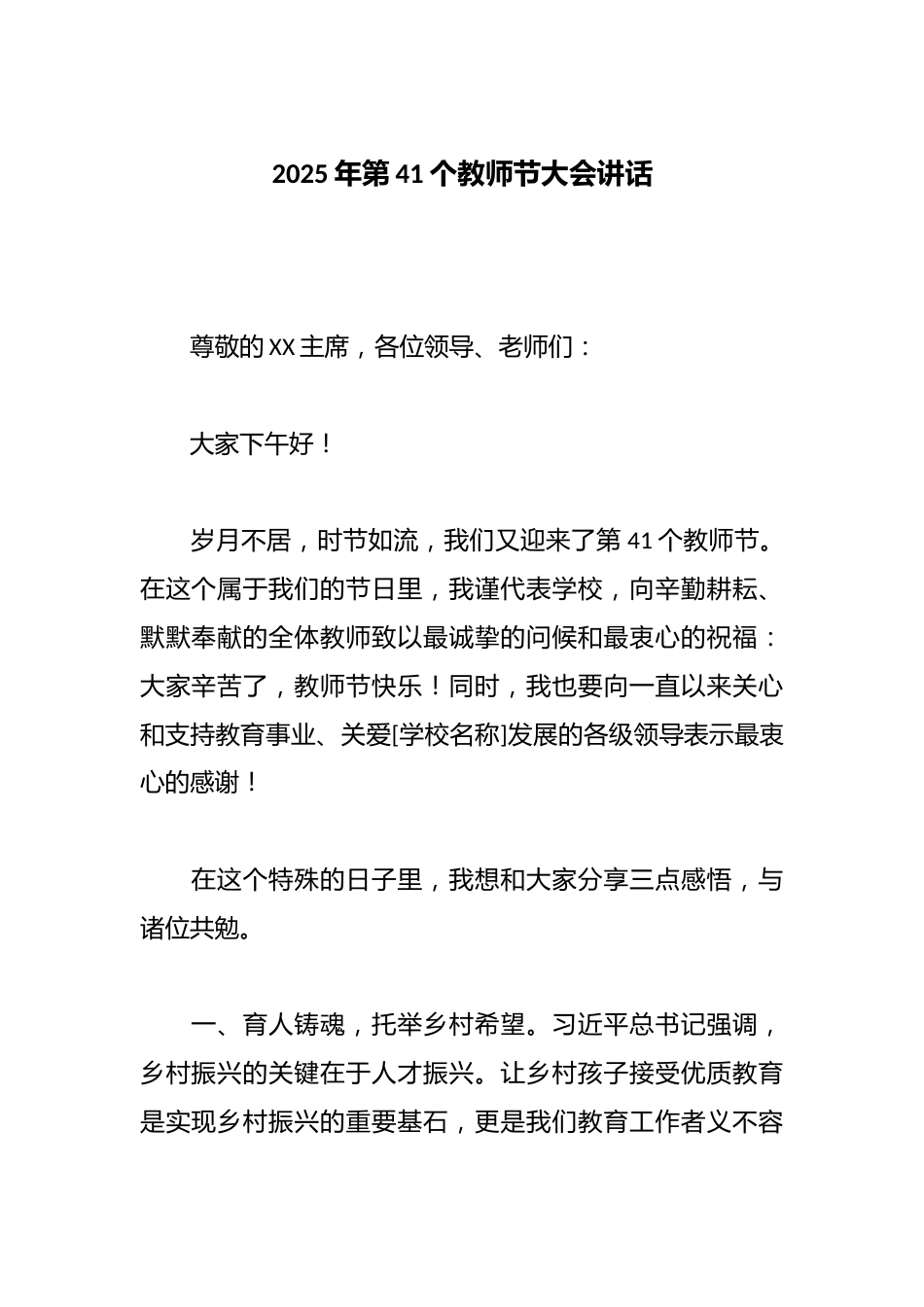 2025年第41个教师节大会讲话_第1页