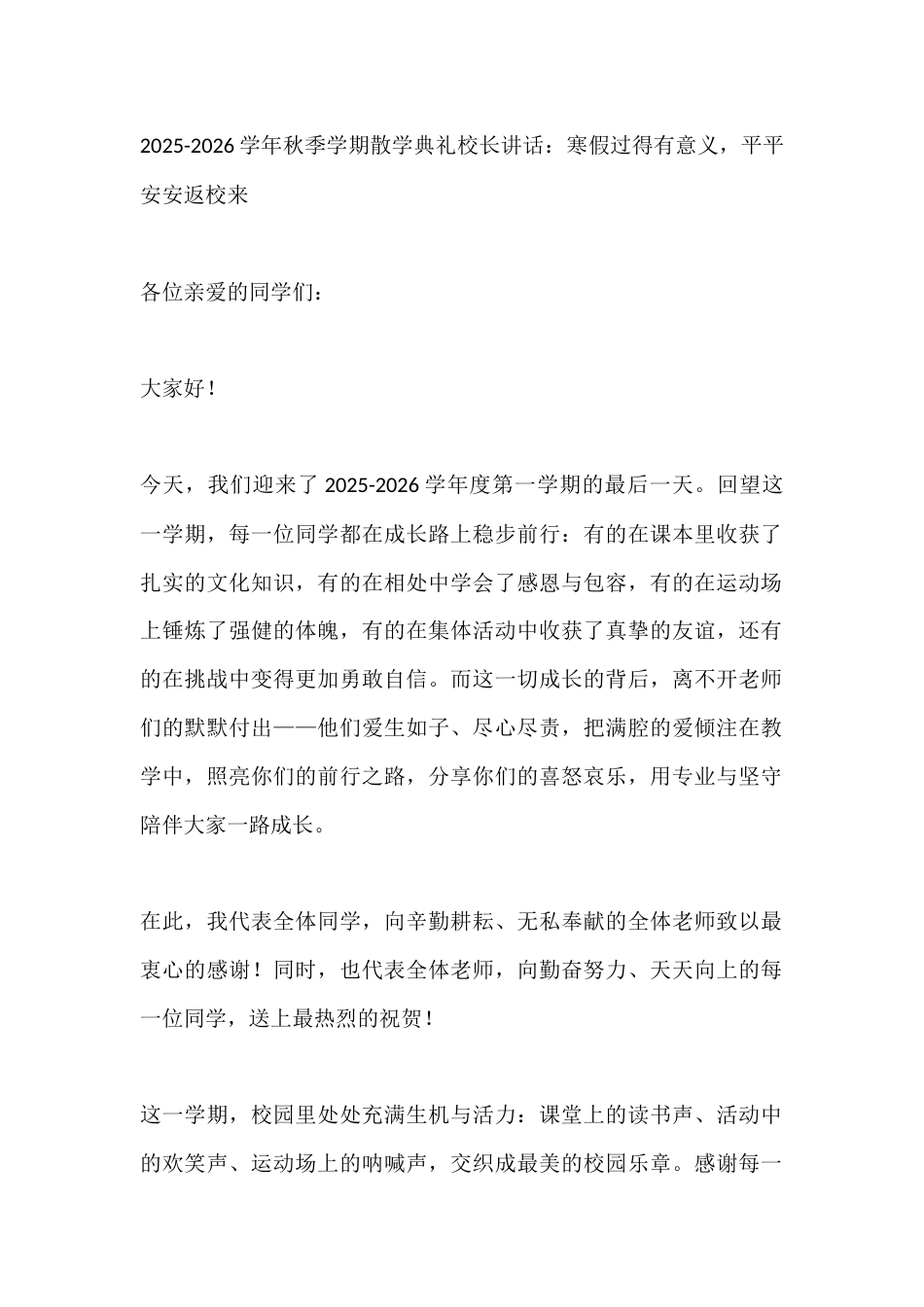 2025-2026学年秋季学期散学典礼校长讲话:寒假过得有意义,平平安安返校来_第1页