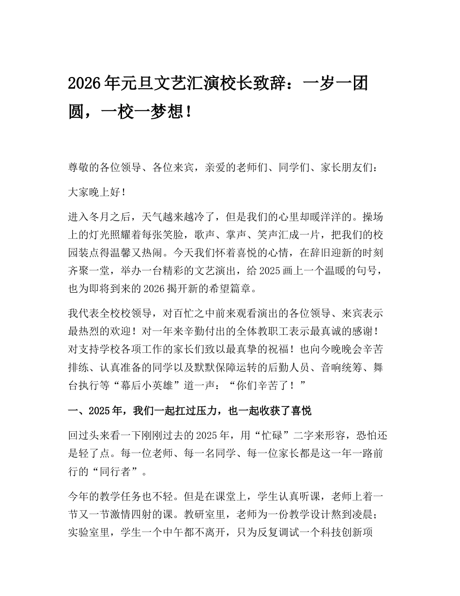 2026年元旦文艺汇演校长致辞:一岁一团圆,一校一梦想!_第1页