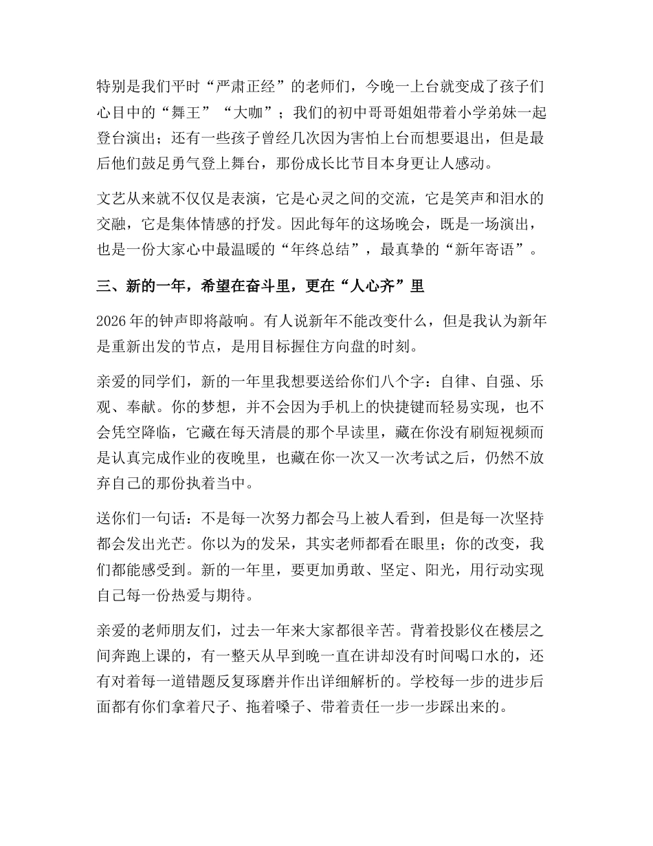 2026年元旦文艺汇演校长致辞:一岁一团圆,一校一梦想!_第3页
