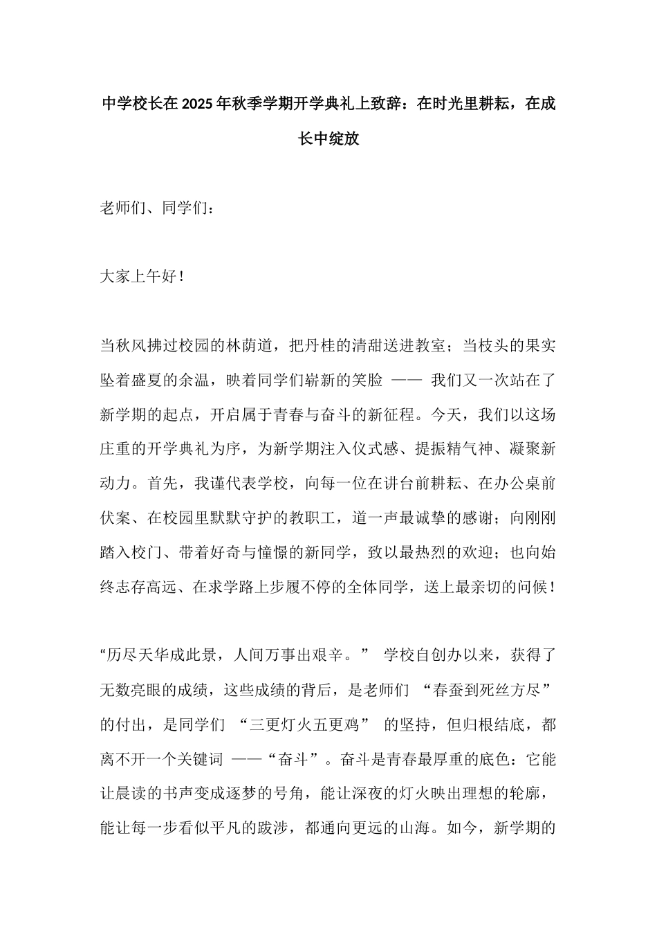 中学校长在2025年秋季学期开学典礼上致辞:在时光里耕耘,在成长中绽放_第1页