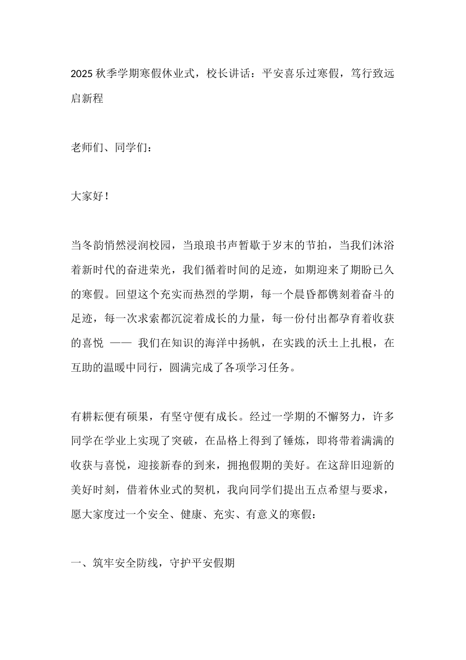2025秋季学期寒假休业式,校长讲话:平安喜乐过寒假,笃行致远启新程_第1页
