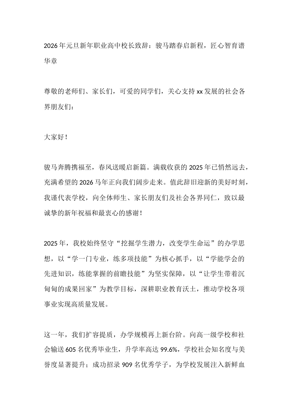 2026年元旦新年职业高中校长致辞:骏马踏春启新程,匠心智育谱华章_第1页