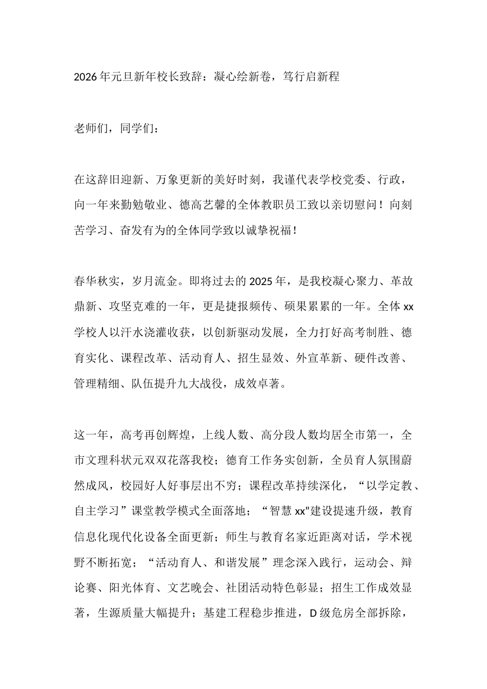 2026年元旦新年校长致辞:凝心绘新卷,笃行启新程_第1页