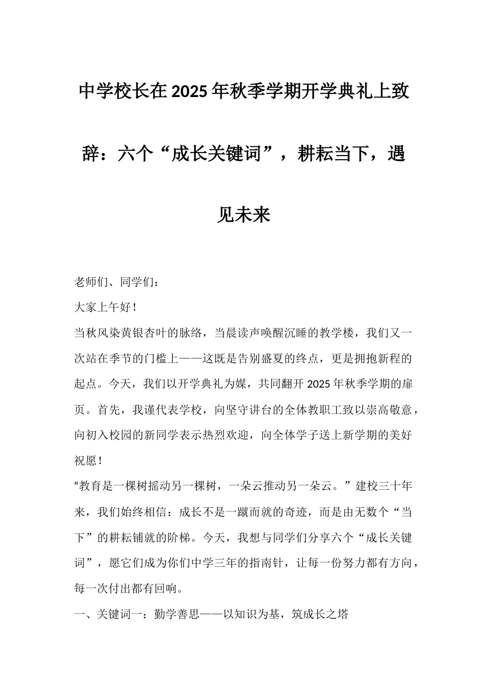中学校长在2025年秋季学期开学典礼上致辞:六个“成长关键词”,耕耘当下,遇见未来_第1页