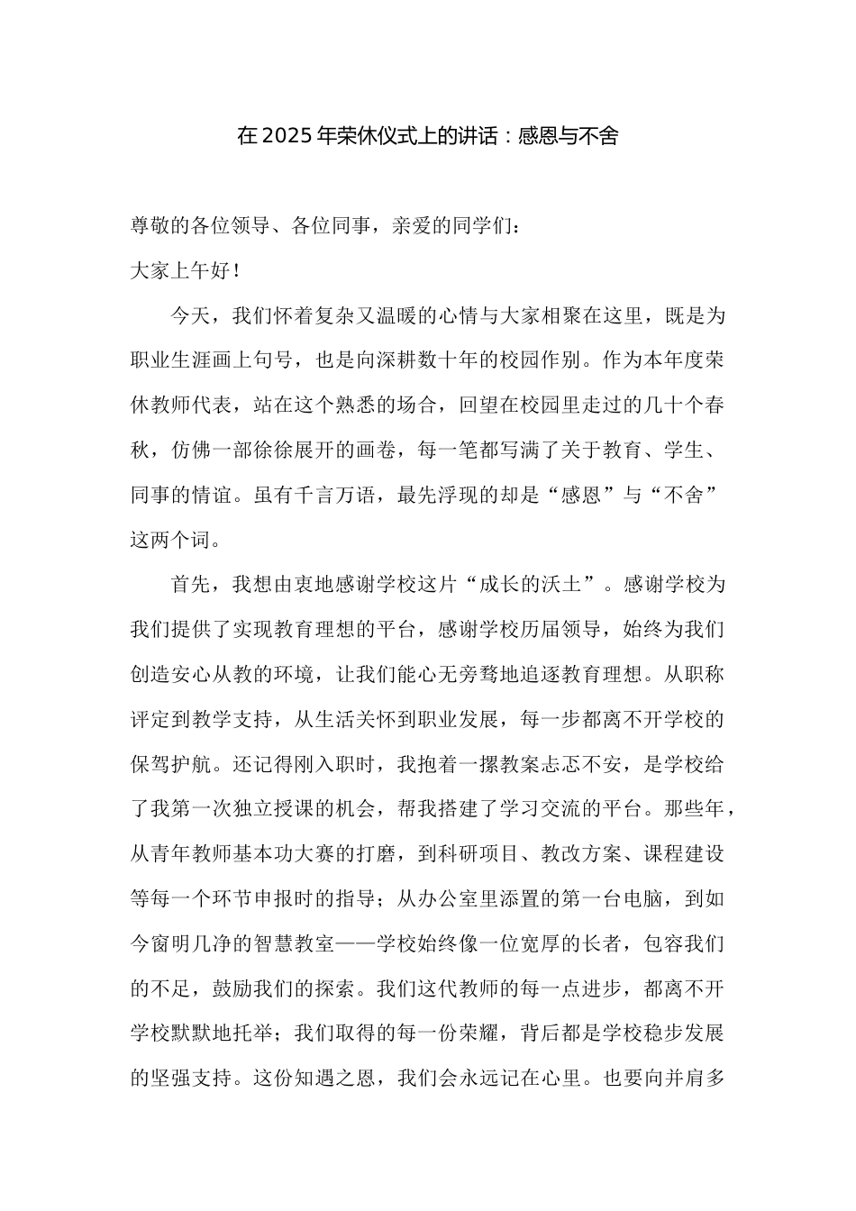 在2025年荣休仪式上的校长讲话:感恩与不舍_第1页
