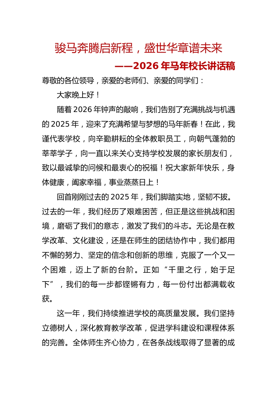 骏马奔腾启新程,盛世华章谱未来——2026年马年校长讲话稿_第1页
