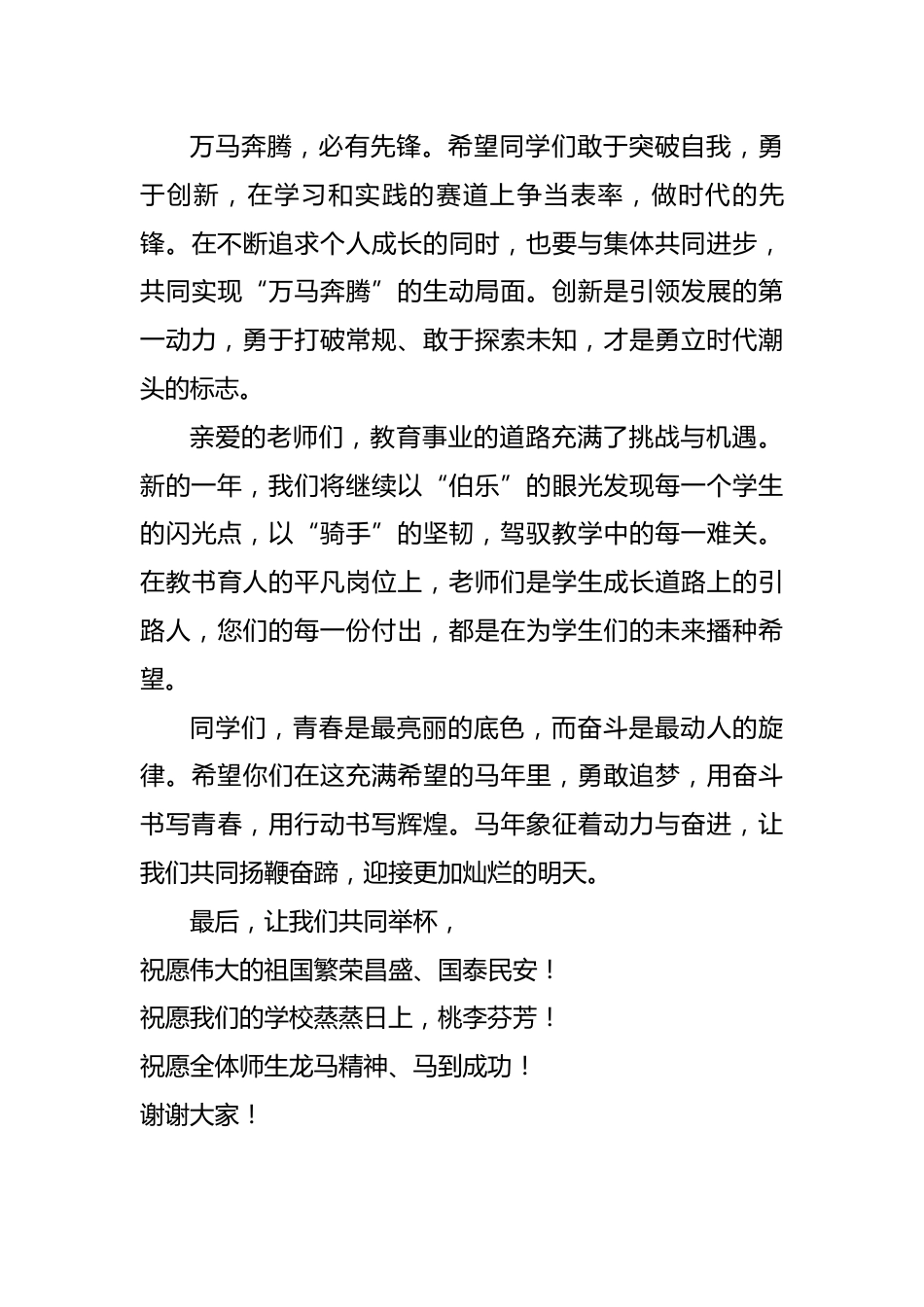 骏马奔腾启新程,盛世华章谱未来——2026年马年校长讲话稿_第3页