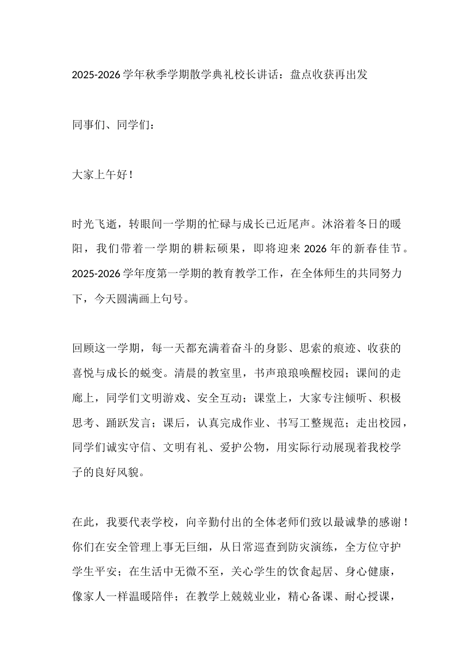 2025-2026学年秋季学期散学典礼校长讲话:盘点收获再出发_第1页
