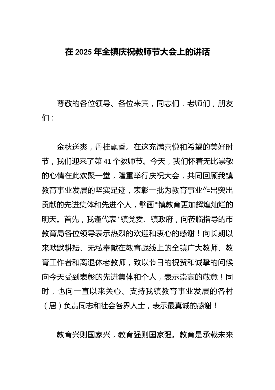 在2025年全镇庆祝教师节大会上的讲话_第1页
