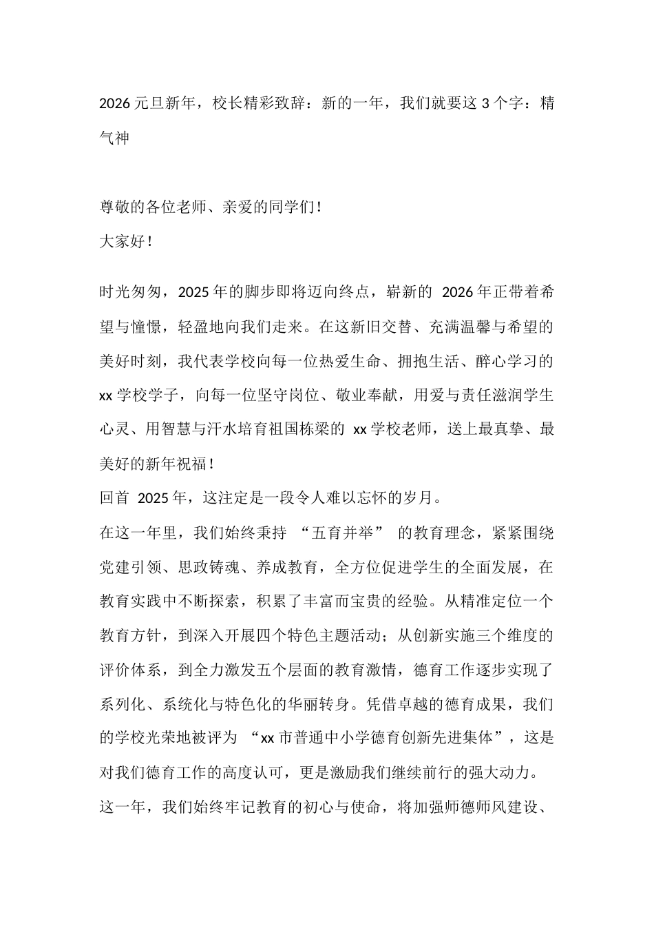 2026元旦新年,校长精彩致辞:新的一年,我们就要这3个字:精气神_第1页