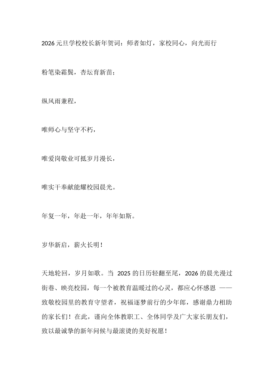 2026元旦学校校长新年贺词:师者如灯,家校同心,向光而行_第1页